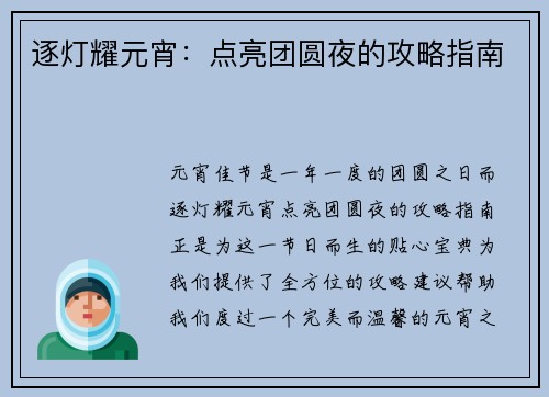 逐灯耀元宵：点亮团圆夜的攻略指南