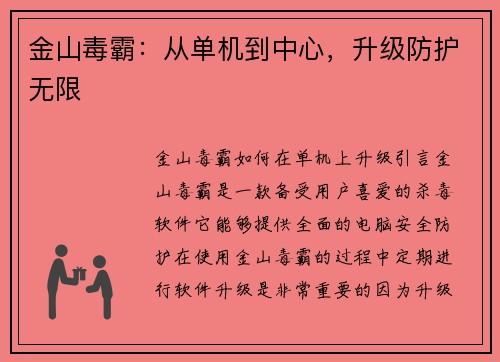 金山毒霸：从单机到中心，升级防护无限