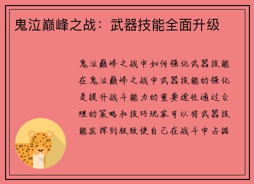 鬼泣巅峰之战：武器技能全面升级