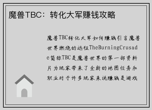 魔兽TBC：转化大军赚钱攻略
