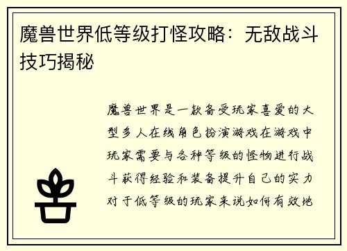 魔兽世界低等级打怪攻略：无敌战斗技巧揭秘