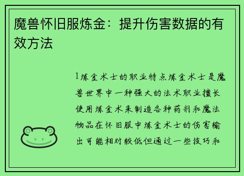 魔兽怀旧服炼金：提升伤害数据的有效方法