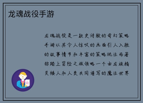 龙魂战役手游