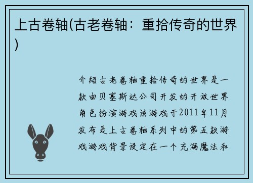 上古卷轴(古老卷轴：重拾传奇的世界)