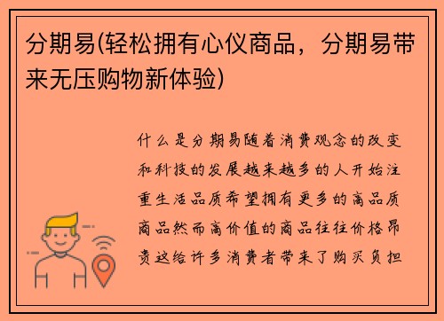 分期易(轻松拥有心仪商品，分期易带来无压购物新体验)