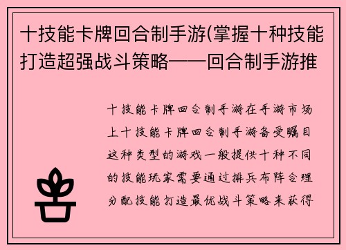 十技能卡牌回合制手游(掌握十种技能打造超强战斗策略——回合制手游推荐)
