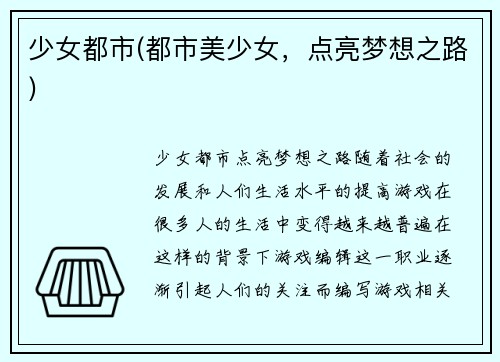 少女都市(都市美少女，点亮梦想之路)