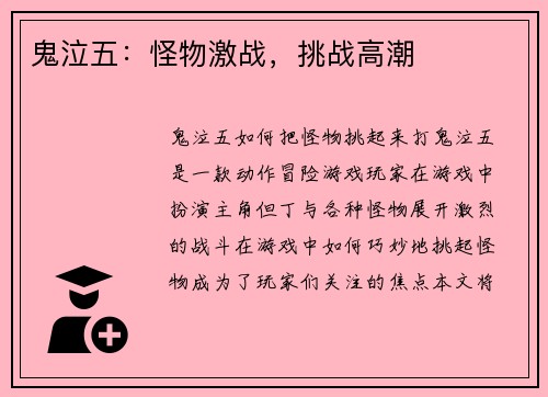 鬼泣五：怪物激战，挑战高潮
