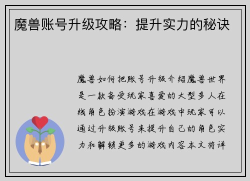 魔兽账号升级攻略：提升实力的秘诀