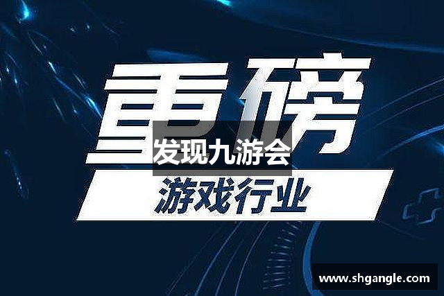 发现九游会